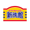 新洗館