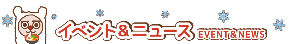 イベント&ニュース