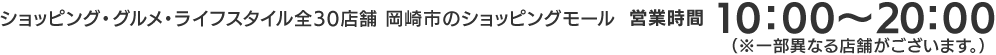 ショッピング・グルメ・ライフスタイル全30店舗 岡崎市のショッピングモール 営業時間 10:00〜20:00