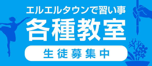 エルエルタウンで習い事 各種教室 生徒募集中