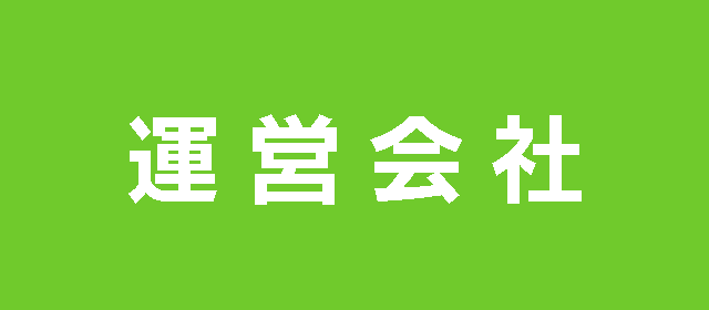 運営会社